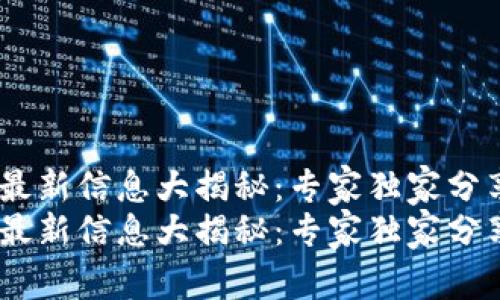 HPB区块链最新信息大揭秘：专家独家分享关键秘诀！
HPB区块链最新信息大揭秘：专家独家分享关键秘诀！