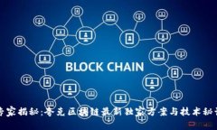 专家揭秘：夸克区块链最新独家方案与技术秘诀