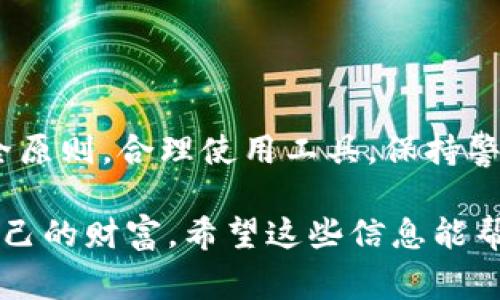 关于“tokenim 2.0 地址给人家危险吗”的问题，实际上取决于多个因素。

什么是 Tokenim 2.0？
Tokenim 2.0 是一种去中心化的加密资产管理工具，允许用户在不同平台间轻松管理和交易他们的代币。与传统的中心化交易所相比，Tokenim 2.0 提供了更高的投资安全性和隐私保护，但与此同时，它也伴随着一定的风险。

危险的来源
首先，Tokenim 2.0 地址本身并不直接导致危险。危险的来源主要在于如何使用这些地址。如果用户不小心泄露了他们的私钥或助记词，任何人都可以访问他们的代币。此外，假如用户通过钓鱼网站或伪装的应用程序输入他们的私钥或助记词，资产很可能会面临被盗的风险。

如何保护你的资产？
当然，保护自己的资产是所有加密用户最关心的事情。那么，有哪些方法可以让你安全地使用 Tokenim 2.0 呢？
ul
    listrong不要分享你的私钥：/strong这是最基本的原则。你的私钥就像是你的银行账户密码，任何人都不应该知道。/li
    listrong确保使用官方平台：/strong在下载或使用任何钱包或应用前，务必确认其官方网站，以免下载到恶意软件。/li
    listrong启用双重认证：/strong很多钱包和交易所都提供双重认证功能，启用后可以增加一个额外的安全层。/li
/ul

常见的安全隐患
在使用 Tokenim 2.0 的过程中，还有一些常见的安全隐患需要注意：
ul
    listrong钓鱼攻击：/strong攻击者可能会通过伪装成合法网站来收集用户的信息。保持警惕，确保你输入信息的网站是正确的。/li
    listrong恶意软件：/strong有些恶意软件可以潜伏在你的设备上，监控你的操作和信息。保持你的设备安全，定期使用安全软件扫描。/li
    listrong社交工程：/strong攻击者可能尝试通过直接与用户交流来获取个人信息，要谨慎对待任何要求你分享敏感信息的请求。/li
/ul

如果遇到问题该怎么办？
如果你认为你的 Tokenim 2.0 账户受到了攻击或者你的资产可能处于危险之中，立即采取行动是非常重要的：
ul
    listrong更改密码：/strong如果你能够访问账户，立即更改密码并启用双重认证。/li
    listrong联系支持团队：/strong许多去中心化平台都有支持团队，及时与他们沟通，报告问题。/li
    listrong监测账户活动：/strong定期检查你的账户交易记录，关注任何异常活跃。/li
/ul

总结
总的来说，Tokenim 2.0 地址本身并不会造成危险，但错误的使用方式或缺乏安全意识可能会导致资产被盗。只要遵循安全原则，合理使用工具，保持警惕，绝大多数用户都能安全地进行加密投资。

说真的，加密资产的安全性仍然很多时候取决于我们自己。一方面去享受这一带来方便的技术，另一方面也要学会保护好自己的财富。希望这些信息能帮助到你，如果你还有其他问题，欢迎随时问我！