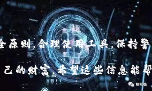 关于“tokenim 2.0 地址给人家危险吗”的问题，实际上取决于多个因素。

什么是 Tokenim 2.0？
Tokenim 2.0 是一种去中心化的加密资产管理工具，允许用户在不同平台间轻松管理和交易他们的代币。与传统的中心化交易所相比，Tokenim 2.0 提供了更高的投资安全性和隐私保护，但与此同时，它也伴随着一定的风险。

危险的来源
首先，Tokenim 2.0 地址本身并不直接导致危险。危险的来源主要在于如何使用这些地址。如果用户不小心泄露了他们的私钥或助记词，任何人都可以访问他们的代币。此外，假如用户通过钓鱼网站或伪装的应用程序输入他们的私钥或助记词，资产很可能会面临被盗的风险。

如何保护你的资产？
当然，保护自己的资产是所有加密用户最关心的事情。那么，有哪些方法可以让你安全地使用 Tokenim 2.0 呢？
ul
    listrong不要分享你的私钥：/strong这是最基本的原则。你的私钥就像是你的银行账户密码，任何人都不应该知道。/li
    listrong确保使用官方平台：/strong在下载或使用任何钱包或应用前，务必确认其官方网站，以免下载到恶意软件。/li
    listrong启用双重认证：/strong很多钱包和交易所都提供双重认证功能，启用后可以增加一个额外的安全层。/li
/ul

常见的安全隐患
在使用 Tokenim 2.0 的过程中，还有一些常见的安全隐患需要注意：
ul
    listrong钓鱼攻击：/strong攻击者可能会通过伪装成合法网站来收集用户的信息。保持警惕，确保你输入信息的网站是正确的。/li
    listrong恶意软件：/strong有些恶意软件可以潜伏在你的设备上，监控你的操作和信息。保持你的设备安全，定期使用安全软件扫描。/li
    listrong社交工程：/strong攻击者可能尝试通过直接与用户交流来获取个人信息，要谨慎对待任何要求你分享敏感信息的请求。/li
/ul

如果遇到问题该怎么办？
如果你认为你的 Tokenim 2.0 账户受到了攻击或者你的资产可能处于危险之中，立即采取行动是非常重要的：
ul
    listrong更改密码：/strong如果你能够访问账户，立即更改密码并启用双重认证。/li
    listrong联系支持团队：/strong许多去中心化平台都有支持团队，及时与他们沟通，报告问题。/li
    listrong监测账户活动：/strong定期检查你的账户交易记录，关注任何异常活跃。/li
/ul

总结
总的来说，Tokenim 2.0 地址本身并不会造成危险，但错误的使用方式或缺乏安全意识可能会导致资产被盗。只要遵循安全原则，合理使用工具，保持警惕，绝大多数用户都能安全地进行加密投资。

说真的，加密资产的安全性仍然很多时候取决于我们自己。一方面去享受这一带来方便的技术，另一方面也要学会保护好自己的财富。希望这些信息能帮助到你，如果你还有其他问题，欢迎随时问我！