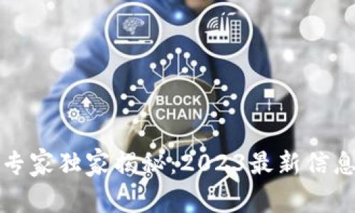 火币区块链专家独家揭秘：2023最新信息与操作秘诀