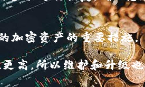 冷钱包的升级过程通常涉及几个步骤，具体取决于您使用的钱包类型和平台。以下是一个通用的升级冷钱包的步骤指南，但请注意，根据您使用的钱包和具体情况，可能会有所不同。在进行任何升级之前，请务必备份您的钱包和私钥，以确保资金安全。

步骤一：检查钱包的兼容性
首先，确保您选择的冷钱包支持Tokenim的升级。不同的钱包可能会有不同的更新要求，您需要查看官方文档或支持页面来确认。

步骤二：下载最新版本的冷钱包软件
访问冷钱包的官方网站，下载最新的软件更新。确保您从官方渠道下载，以避免恶意软件的风险。通常，官方网站会提供版本说明和更新日志，让您了解新版本的改进和修复。

步骤三：备份钱包数据
在进行任何更新之前，强烈建议您备份当前的钱包数据。这包括导出私钥、助记词或任何其他安全信息。将备份存储在安全的地方，这样即使更新过程中出现问题，您依然可以恢复您的钱包。

步骤四：安装更新
一旦您下载了更新文件，按照安装向导的指示进行操作。通常，您需要关闭当前的钱包应用程序，然后运行下载的更新文件。如果您是使用硬件钱包，可能还需要按照说明将设备连接到计算机并完成更新。

步骤五：验证更新
完成更新后，重新启动您的冷钱包并检查版本号以确认更新成功。确保所有功能正常工作，并检查之前存储的资产是否仍然安全。

步骤六：恢复备份（如有必要）
在某些情况下，如果更新后出现任何问题，您可能需要通过您之前备份的数据来恢复您的钱包。按照您之前的备份步骤进行恢复，确保您遵照安全措施。

步骤七：定期检查与维护
为了确保您的冷钱包始终安全且功能正常，记得定期检查是否有新的更新，并保持良好的备份习惯。这是保护您的加密资产的重要措施。

升级冷钱包听起来可能有点复杂，但只要跟着步骤来，通常都是可以顺利完成的。相对比热钱包，冷钱包的安全性更高，所以维护和升级也应当格外小心。希望这些步骤能对您有所帮助！如果您有其它问题或需要更详细的说明，随时可以问我！