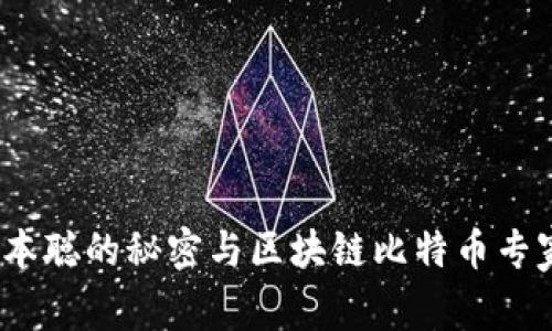 独家揭秘：中本聪的秘密与区块链比特币专家的十大秘诀