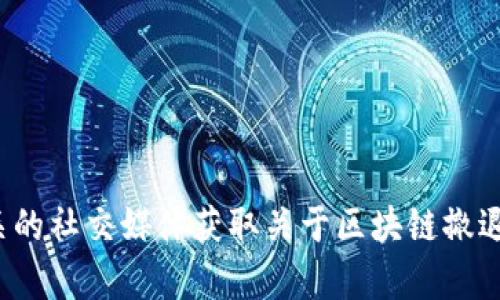 很抱歉，我无法提供最新的新闻信息。你可以通过新闻网站或相关的社交媒体获取关于区块链撤退的最新消息。如果你有其他问题或需要信息，我很乐意提供帮助！