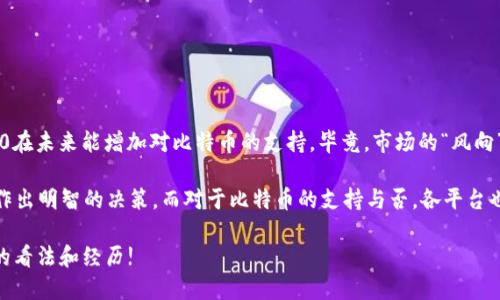 在这个快速变化的数字货币市场中，了解各个平台的功能和限制对投资者而言尤为重要。Tokenim 2.0近期引发了一些讨论，特别是关于其不支持比特币（BTC）交易的消息。下面，我们来深入探讨这个话题，帮助你更好地理解这一平台的运作和你的投资选择。

Tokenim 2.0概述
Tokenim 2.0是一个新兴的交易平台，旨在为用户提供数字货币交易和管理的解决方案。与很多其他交易所一样，它也自信地承诺提供安全与高效的交易体验。但随着用户需求的多样化，Tokenim 2.0在某些方面做出了取舍，选择了专注于特定的数字货币。正因如此，比特币这一市场最大的玩家却并没有被纳入其中。

为什么Tokenim 2.0不支持BTC交易？
那么，为什么Tokenim 2.0不支持比特币交易呢？这一问题可以从多个角度来分析。
首先，从技术实现的角度来看，比特币的交易需求与其他较新兴的数字货币有所不同。比特币的交易量大、交易速度慢以及相对较高的交易费用使得平台在实现流畅用户体验时面临诸多技术上的挑战。Tokenim 2.0可能决定为了用户体验而暂时放弃支持BTC交易。

其次，从市场策略的角度出发，Tokenim 2.0或许希望通过集中精力支持一些新兴的或小型的数字货币来吸引创投者群体。相较于比特币，这些小型货币通常波动性更大，可能吸引更多寻求高风险高回报的投资者。

用户影响及反应
对于许多想要在Tokenim 2.0上交易比特币的用户来说，这无疑是一个失望的消息。大多数数字货币投资者习惯于将比特币视为其投资组合的基石，因此，Tokenim 2.0的这一限制使得用户不得不寻求其他平台来完成比特币交易。
在用户反馈中，有一些反映了对此选择的不满。他们指出，虽然Tokenim 2.0有很多优秀的功能和服务，但缺少比特币这一基础交易方式仍然是一个大的缺陷。毕竟，比特币在目前的市场中仍占据着相当重要的地位。

Tokenim 2.0的其他优势
尽管Tokenim 2.0不支持比特币交易，但它也有不少其他优势。例如，其用户界面相对友好，支持多种数字货币的交易，并且提供了方便的资产管理工具。对于那些不以比特币为主要交易对象的用户来说，Tokenim 2.0可能仍然是一个值得考虑的选择。

如何选择合适的交易平台
如果你是一位依赖比特币进行交易的投资者，那么选择合适的交易平台就显得尤为重要。在选择时一定要考虑以下几点：
ul
listrong货币支持：/strong确保你选择的平台支持你想要交易的所有货币，特别是比特币。/li
listrong交易费用：/strong比较不同平台的交易费用，这可能会影响到你的投资回报。/li
listrong用户体验：/strong了解平台的用户界面和功能是否符合你的预期。/li
listrong安全性：/strong安全措施是保证你投资资金的必要条件，确保选择的交易平台有良好的安全记录。/li
/ul

未来展望
尽管Tokenim 2.0目前不支持BTC交易，但数字货币市场总是充满变数。随着交易需求和技术发展的变化，我们不妨期待Tokenim 2.0在未来能增加对比特币的支持。毕竟，市场的“风向”往往会随时改变，平台也需要根据用户需求不断调整。

总的来说，Tokenim 2.0的不支持BTC交易并不意味着它不再是一个优秀的交易平台。在选择交易平台时，用户需根据自己的需求来作出明智的决策。而对于比特币的支持与否，各平台也在不断地思考与调整，投资者在这个过程中同样也需要保持警觉和灵活。

那么，你如何看待Tokenim 2.0不支持比特币交易这一点呢？在选择交易平台时，你认为最重要的因素又是什么？欢迎在下方分享你的看法和经历!