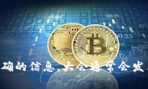 关于“乌镇区块链大会”的最新消息，建议您查看新闻网站或相关的社交媒体平台，以获得最新和最准确的信息。大会通常会发布关于区块链技术、应用及行业发展的重要议题和未来趋势的讨论，吸引许多业内专家和企业的参与。