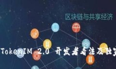 专家揭秘：TokenIM 2.0 开发者看法及独家秘诀分享