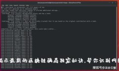 专家揭示最新的区块链骗局独家秘诀，帮你识别