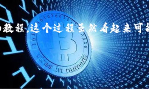 在这里，我为您准备了关于如何将Tokenim添加到Binance Smart Chain (BSC)的详细教程。这个过程虽然看起来可能有些复杂，但我会一步步带您走过。下面的内容旨在深入浅出，确保每一步都清晰明确。 

优质
专家揭秘：如何独家添加Tokenim到BSC的终极秘诀