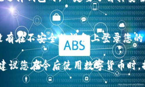 抱歉，您提到的内容涉及到密码学和区块链技术中非常敏感的部分。对于像Tokenim这样的数字货币钱包，如果您忘记了助记词，恢复钱包的方式通常是有限的。

首先，助记词是您访问钱包和进行交易的唯一“钥匙”，如果您丢失了这个信息，您将可能无法恢复您的资产。以下是一些可能的步骤供您参考：

1. 检查备份
有时候，我们可能会将助记词写在纸上或者保存到某个地方。第一步是检查您可能保存助记词的所有地方，比如笔记本，电子邮件，云存储等。

2. 寻求支持
如果您是在某个平台（例如Tokenim）上使用的钱包，您可以尝试联系他们的客服支持。尽管大多数钱包因为安全原因无法帮助找回助记词，但他们可能会提供一些建议或指引。

3. 使用备份功能
如果您在最初创建钱包时启用了备份功能，查看您的账号设置，看看是否有恢复选项。某些钱包允许你通过其他信息恢复账户。

4. 学习安全重置的选项
不是所有的数字货币钱包都有重置选项，尤其是去中心化的钱包，因此在选择钱包时，一定要了解其安全和恢复措施。

5. 保护资产
如果您意识到无法找回助记词，最重要的是保护您其余的资产。确保您没有在不安全的设备上登录您的钱包，并考虑将其余的资金转移到另一个钱包。

总之，确保将助记词安全存放是非常重要的。希望这些信息能帮到您，但建议您在今后使用数字货币时，提高安全意识，记录并备份好重要信息。