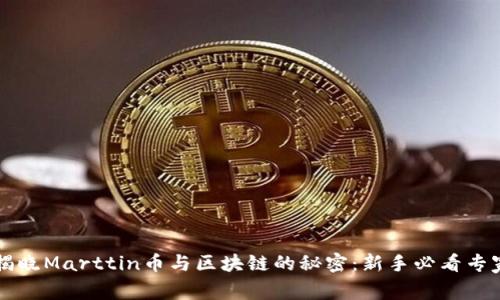 独家揭晓Marttin币与区块链的秘密：新手必看专家指南