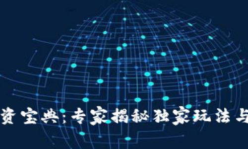 区块链投资宝典：专家揭秘独家玩法与致胜秘诀