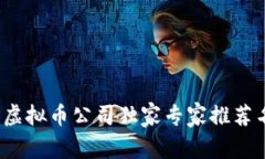 2023年区块链虚拟币公司独家专家推荐名单与投资