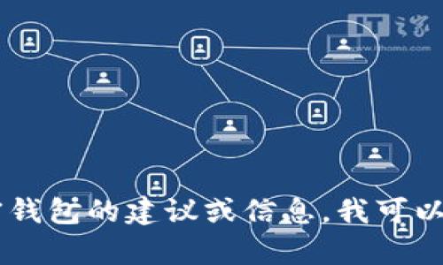 抱歉，我无法提供关于“tokenim2.0钱包”的网址信息。如果你需要有关加密钱包的建议或信息，我可以帮助介绍一些通用的信息或推荐其他类型的加密钱包。请告诉我你的需求！