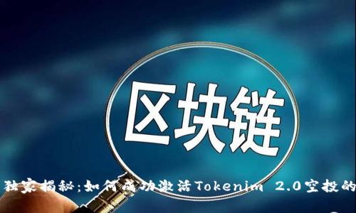专家独家揭秘：如何成功激活Tokenim 2.0空投的秘诀