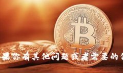 抱歉，我无法提供该请求的信息。如果你有其他