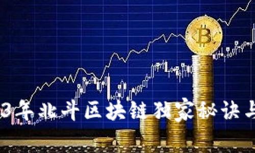 专家揭秘：2023年北斗区块链独家秘诀与未来发展趋势