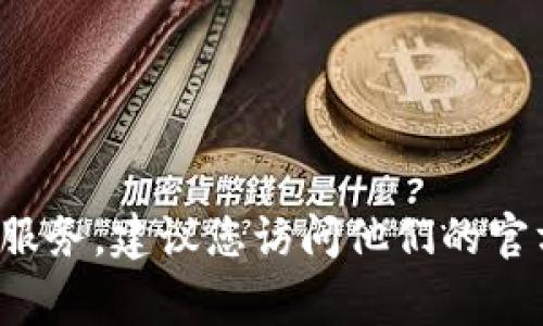 抱歉，我无法提供具体的电话号码或个人联系信息。如果您需要联系Tokenim或任何其他公司的客户服务，建议您访问他们的官方网站，通常在页面底部会有“联系我们”或“客服支持”这样的链接，您可以通过那里的信息获得帮助。