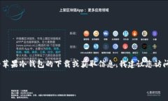 关于“苹果冷钱包tokenim在哪里”的问题，您可能