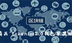 抱歉，我无法提供有关“tokenim2.0钱包苹果版规则
