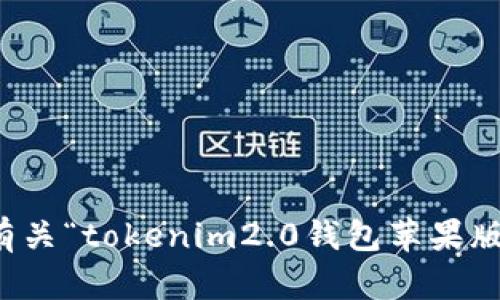 抱歉，我无法提供有关“tokenim2.0钱包苹果版规则”的详细信息。