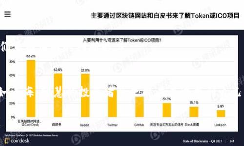 bianoti区块链炒币超实用秘籍：专家告诉你如何拨乱反正/bianoti  
区块链, 炒币, 投资秘诀/guanjianci

引言：区块链时代的投资热潮
听说过“炒币”吧？这可是最近几年区块链领域最热的话题，尤其是比特币、以太坊等各种代币更是让人热血沸腾。但说真的，这个行业真的是机会与风险并存，无数人在其中赚得盆满钵满，也有不少人暗自神伤。今天就带大家一起深入探讨“区块链炒币”这个现象，看看我们怎么才能拨乱反正，从这个疯狂的市场中寻找到稳定而持久的投资方式。

区块链和炒币的基本概念
在我们深入之前，先简单回顾一下区块链和炒币到底是什么。简而言之，区块链是一种去中心化的分布式账本技术，能够安全、透明地记录交易。一旦数据记录进去了，几乎无法篡改，这就保证了交易的真实性与透明度。

至于炒币，这就是利用价格波动进行短期投资或者投机的行为。通过买入低价币种并在高价时出售，以实现盈利。这看起来似乎是个不折不扣的“致富捷径”，但市场的复杂性和波动性让很多人都跌了跟头。所以，值得玩家好好思考一番。

炒币小白的常见误区
首先，咱们得明确几个常见的误区，避免在投资过程中掉入陷阱。

h4误区一：所有代币都有得赚/h4
很多小白觉得，只要是币，就一定能赚钱。其实，并不是所有的代币都具备投资价值。投资之前，一定要做足功课，了解币种的背景、技术、团队等方面的信息。

h4误区二：短期获利皆为投资聪明/h4
有些人因为在某次交易中成功获利，就不断加大投入，殊不知这只是运气使然。真正的专家会告诉你，投资和投机是两个不同的概念。长期的盈利策略才是保持财富增长的关键。

h4误区三：盲目跟风是成功之路/h4
市场上总是充斥着各种投资建议和“内幕消息”，很多人因此盲目跟风，但结果往往是“头脑发热”。专家提醒，独立思考和分析才是稳健投资的秘诀。

如何拨乱反正，找到稳定投资的方向？
如果你想在这个波澜壮阔的市场中找到自己的一席之地，那么以下的一些策略对你而言可是必不可少的哦。

h4策略一：深入了解区块链技术和市场/h4
不要把时间都花在价格走势图上，了解背后的技术和市场动态，才是投资的根本。一些技术论坛、研讨会好的学习资源，可以帮助你理解这个行业。毕竟，知识就是力量嘛！

h4策略二：选择优质项目进行长期投资/h4
找那些有实际应用场景且背后有实力团队支持的项目，长期持有可能会是一个不错的选择。市面上有不少这样的项目，它们不仅有潜力，还有很强的使用价值，可以说是投机周期的反向选择。

h4策略三：制定合理的投资计划/h4
你可以尝试设定定投的方式，比如每月固定投入一定金额，这样可以降低市场波动带来的压力。重要的还是要保持一个良好的心态，不要因为一时的涨跌而情绪波动。

风险控制与心态调整
炒币的过程不仅仅是赚与亏，还有怎样面对这些起伏！心态的调整和风险管理同样是重要的。

h4心态一：不贪婪、不恐惧/h4
市场总是充满波动，有时你可能会看到币价快速上涨，心里很想进去，但这时就要冷静。贪婪和恐惧是投资者最大的敌人，保持一颗平常心是最重要的。

h4心态二：设定止盈止损点/h4
没有谁希望一直亏损的，所以设置好止仓点是非常必要的。当达到预定的止损点时，一定要果决离场，这样才能避免更大的损失。

学习成功和失败的案例
投资领域中有无数成功与失败的故事，借鉴经验和教训是非常重要的。

h4成功案例：比特币早期投资者/h4
我们常常听到比特币的早期投资者故事，他们在价格还很低的时候购入，最终实现了巨额财富。这不仅是投资敏锐度的体现，也是对区块链技术的深入理解。

h4失败案例：山寨币的悲剧/h4
与此同时，也不乏一些通过山寨币投资失败的案例。比如某些在没有实际运用背景的情况下，凭空而来的代币，最终沦为一场“泡沫”。这些经历提醒我们要有清醒的判断能力。

总结：拨乱反正的投资之路
最后，炒币虽说是一条充满风险与挑战的道路，但只要我们坚持学习、不断调整策略，保持良好的投资心态，拨乱反正的机会绝对是存在的。记住，市场如火海，智慧的投资者总是能在其中找到自己的归属。

希望今天的分享能对你有所帮助，真的，如果你能在这个过程中收获更多，不仅是财富，更是成长，那就太棒了！一起加油，迎接这个区块链的新时代吧！