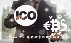 专家揭秘：Tokenim 2.0 通粉勋章的独家秘诀，助你