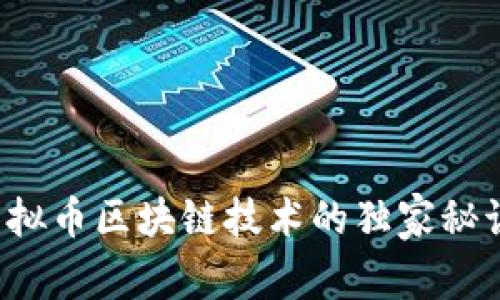 专家揭秘：虚拟币区块链技术的独家秘诀与未来展望