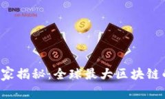 雷达币专家独家揭秘：全球最大区块链的秘诀是