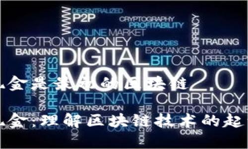 比特币现金是最初的区块链

比特币现金：理解区块链技术的起源与发展