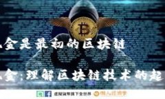 比特币现金是最初的区块链比特币现金：理解区