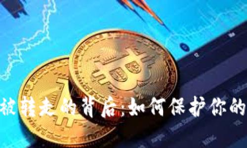 揭开Tokenim被转走的背后：如何保护你的数字资产安全