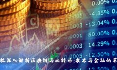 央视深入解析区块链与比特币：技术与金融的革