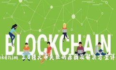 Tokenim 2.0转火币失败的原因及解决方案详解