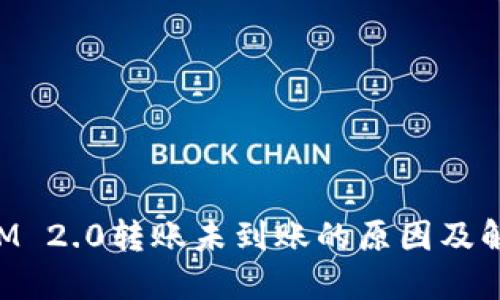 TokenIM 2.0转账未到账的原因及解决方案