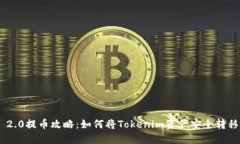 Tokenim 2.0提币攻略：如何将Tokenim资产安全转移到