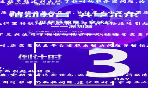 在使用Tokenim或其他加密货币交易平台时，用户可能会遇到不同类型的错误信息。这些错误有时可能与网络连接、账户设置、交易参数等各种因素有关。以下是一些可能会遇到的Tokenim错误，以及解决这些错误的建议。

### Tokenim错误的常见类型

1. **网络连接错误**  
   当您试图连接Tokenim平台时，有时会遇到网络连接错误。这通常是由于您的互联网连接不稳定或出现了临时的服务器问题。为了解决这个问题，您可以尝试刷新页面、检查您的网络连接、或稍后再试。

2. **身份验证错误**  
   身份验证错误可能会在您登录时出现，尤其是当输入的用户名或密码不正确时。确保您仔细检查您的凭据，并注意大小写。如果您忘记密码，大多数平台都有密码重置功能。

3. **交易失败错误**  
   当您尝试执行交易时，可能会遇到“交易失败”的错误。这可能由于余额不足、交易参数设置错误（如滑点、限价等）或网络延迟引起。检查您的账户余额和交易设置，并确保您在合适的时间进行交易。

3. **API错误**  
   对于使用API进行交易的用户，可能会碰到API相关的错误。例如，API密钥错误、权限不足或使用了错误的请求格式。这通常需要用户确认其API设置和参数是否正确。

4. **锁定账户错误**  
   如果检测到可疑活动或违反平台的使用条款，Tokenim可能会暂时锁定您的账户。此时，您需要联系平台客服来解决问题并解锁您的账户。

### 解决Tokenim错误的建议
对于上述错误，可以参考以下解决方案：

- **重新登录**：如果遇到登录问题，尝试退出并重新登录。
- **联系客户服务**：当无法自行解决问题时，联系Tokenim的客户支持团队以获取帮助。
- **保持软件更新**：确保您使用的浏览器或移动应用是最新版本，以避免因软件不兼容而引起的错误。
- **查看公告和社交媒体**：Tokenim可能会在其官网或社交媒体上发布维护或更新公告。定期查看这些信息，以避免因平台问题造成的错误。

通过了解和解决Tokenim常见的错误，您可以更顺利地使用该平台进行交易。如果您在使用过程中仍面临问题，建议及时寻求专业人士的帮助或参考相关的社区论坛。保持警觉，确保您的账户安全和交易顺畅。