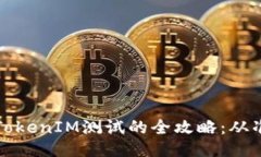 顺利通过TokenIM测试的全攻略：从准备到成功