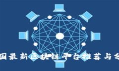 全国最新区块链平台推荐与分析