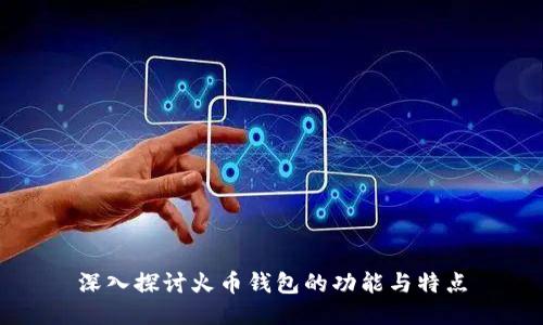 深入探讨火币钱包的功能与特点