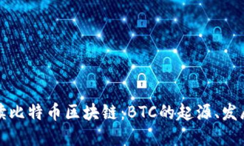 全面解读比特币区块链：BTC的起源、发展与未来