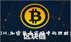 TokenIM：加密货币市场中的理财新机遇