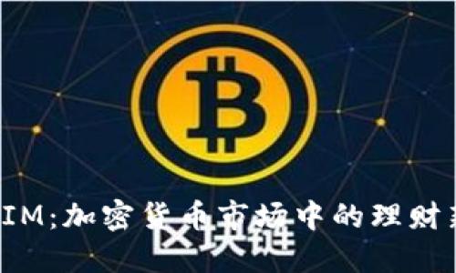 TokenIM：加密货币市场中的理财新机遇