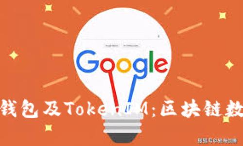 全面解析小蚁NEO钱包及TokenIM：区块链数字资产管理的未来