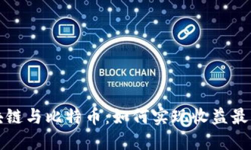 区块链与比特币：如何实现收益最大化