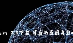 Tokenim 2.0下架：背后的原因与影响分析