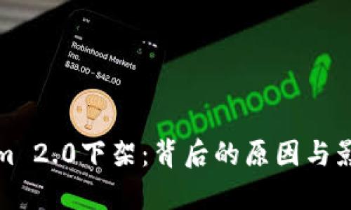 Tokenim 2.0下架：背后的原因与影响分析