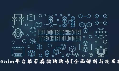 Tokenim平台能否存储狗狗币？全面解析与使用指南