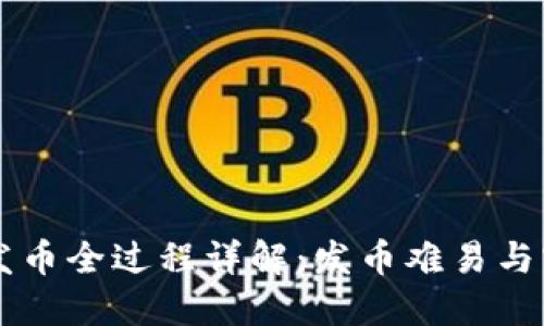 区块链发币全过程详解：发币难易与实用指南