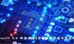 TokenIM 2.0 取款困难？详解解决方案与常见问题